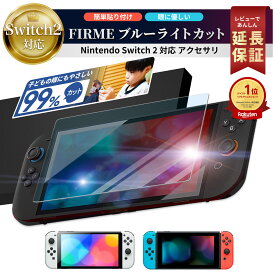 Switch2 保護フィルム ガラス スイッチ2 保護フィルム switch2 フィルム Switch2 ガラスフィルム スイッチ2 フィルム カバー Nintendo Switch 2 本体 画面保護 アクセサリー 楽天 液晶保護 有機EL Switch2 ケース 併用可 ブルーライト カット 99％ FIRME