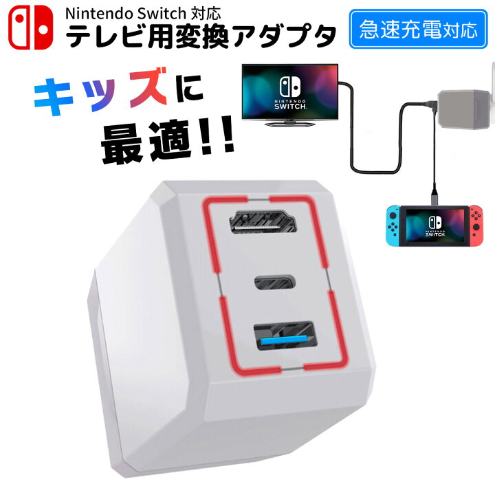 楽天市場 Nintendo Switch ニンテンドー スイッチ Hdmi 変換 アダプタ ドック Type C テレビ Usb C デバイス対応 変換ケーブル 急速充電 ドック不要 Acアダプタ不要 高画質 1080p 任天堂 Nintendo Switch 有機elモデル対応 持ち運び おでかけ 旅行 My Way Smart 楽天市場店