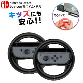 【10%OFF券配布】Nintendo Switch スイッチ ジョイコン ハンドル 黒 2セット Joy-Con コントローラー カバー 傷防止 保護 グリップ レースゲーム スイッチ マリオカート で使える 任天堂 ニンテンドー マリオカート ハンドル マリオカート8 デラックス ハンドル