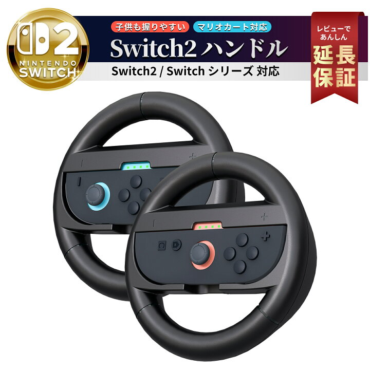 楽天市場】Switch2 ハンドル コントローラー マリオカート ワールド 