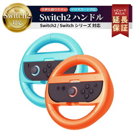Switch2 ハンドル 2個セット マリオカート ワールド マリオ カート 8 デラックス 対応 Joy-Con 2 Switch2 ハンドル Switch2 ケース カバー スイッチ2 Nintendo アクセサリー コントローラー マリオカート ワールド セット 2個 ハンコン グリップ R L 赤 青 FIRME