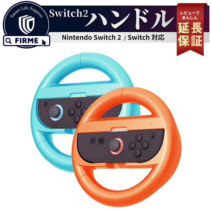 楽天市場】【50％OFF券配布】Switch2 ハンドル 2個セット マリオカート 