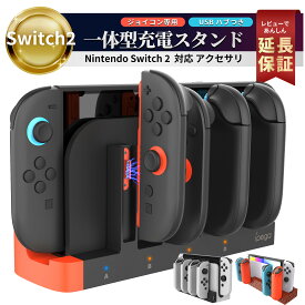 【50％OFF券配布】Switch2 充電 Switch2 充電スタンド ジョイコン 充電 スタンド アクセサリー 周辺機器 Switch2 ジョイコン 充電 switch 充電 スタンド ケーブル 不要 Joy-Con 充電器 コントローラー 任天堂 スイッチ2 保護 機能 充電 4台 ドック 同時充電 ジョイコン FIRME