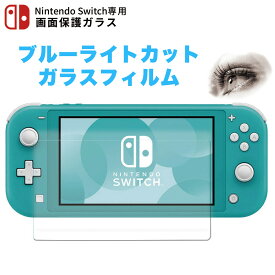 Nintendo Switch lite ガラスフィルム 目を守る ブルーライト カット ニンテンドー スイッチ ライト 本体 保護 目に優しい ライト 軽減 液晶 画面 保護 自己吸着 クリア