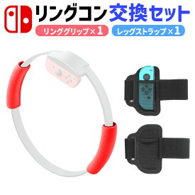 nintendo switch リングフィット アドベンチャー グリップ コントローラー 代わり 任天堂 交換 洗い 替え 用 スイッチ リンコン リングコン グリップ レッグ バンド リングフィット アドベンチャー RingFit Adventure 対応 フィットネス ジョイコン 手汗をかく人に