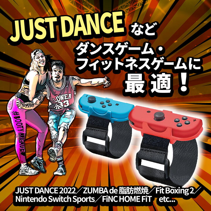 楽天市場】Switch ジョイコン アームバンド Just Dance 2022 リスト 