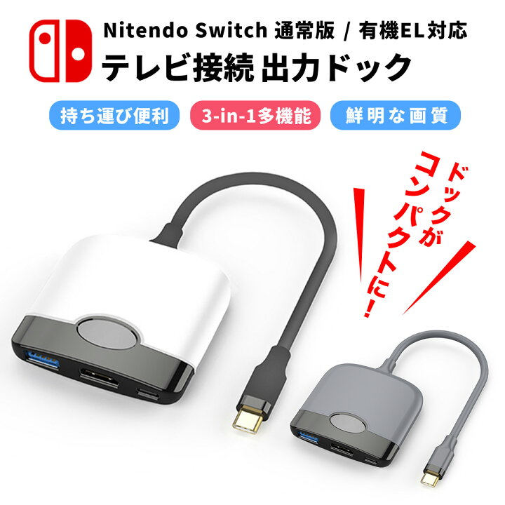 楽天市場】＼15%OFF券配布／Nintendo Switch ドック 小型 テレビ 接続  