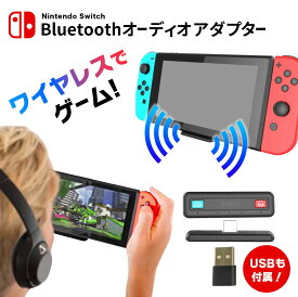 ニンテンドー スイッチ nintendo switch 対応 Bluetooth オーディオアダプター 無線 ワイヤレス 2台で楽しむ switch lite PC PS4 PS5 低遅延 へッドセット ヘッドホン イヤホン スピーカー トランスミッター USB-C USB-A レシーバー ブラック