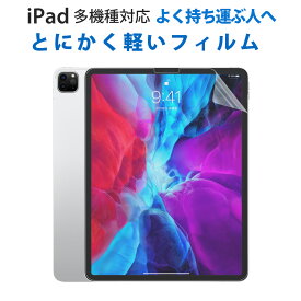 【10%OFF券配布】【iPadの持ち運びが多い人へ】ipad pro 9.7 フィルム iPad Pro 10.2 フィルム iPad Pro 11 フィルム ipad air5 10.9 第5世代 10.2 第9世代 第6世代 air mini ケース干渉なし 画面保護 薄型 ipad 10.2 カバー iPad Pro 10.5 11 12.9 タブレット コーティング