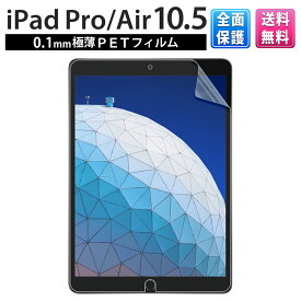 iPad Air 10.5 フィルム iPad Pro 10.5インチ 兼用 新型 2019 液晶 画面 保護 アイパッドフィルム プロ タブレット 自己吸着式 紫外線カット 傷 防止 防 指紋 SCREEN SHIELD コーティング スクリーン クリア