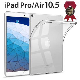 iPad Air Pro 10.5 インチ クリアケース タブレットケース TPU ケース カバー アイパッド エアー プロ タブレット 薄型 軽量 保護 衝撃吸収 耐衝撃 透明 クリア