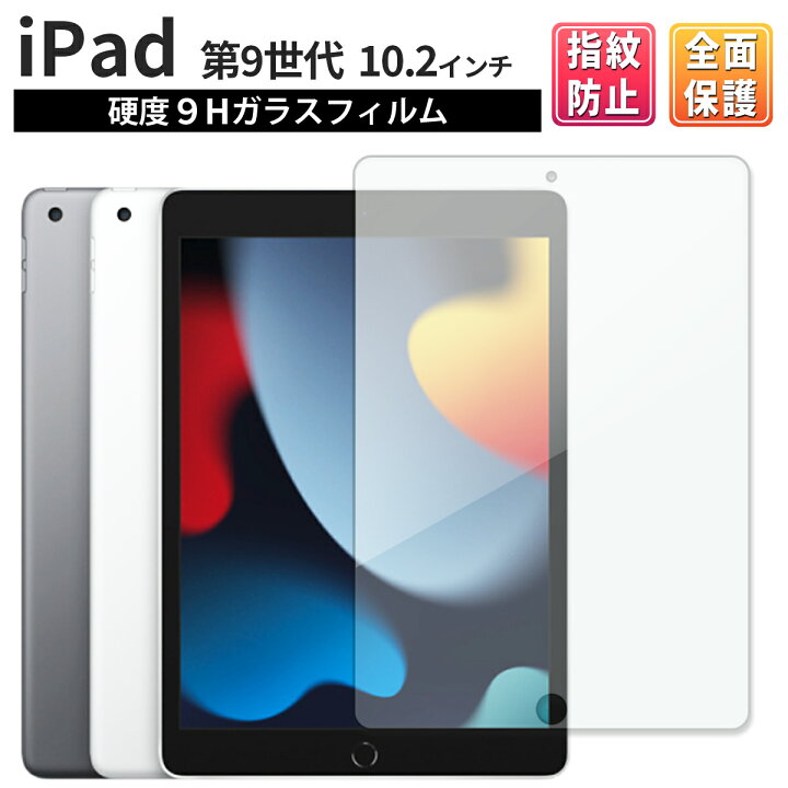 楽天市場】iPad 10.2インチ 第9世代 wi-fi 2021年秋モデル 9H ガラス 