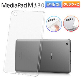 Huawei MediaPad M3 Lite 8.0 クリアケース 8.0インチ TPU ケース カバー ファーウェイ メディアパッド タブレット 薄型 軽量 保護 衝撃吸収 耐衝撃 透明 クリア