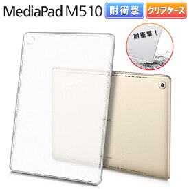 Huawei MediaPad M5 10 クリアケース 10.8インチ TPU ケース カバー ファーウェイ メディアパッド タブレット 薄型 軽量 保護 衝撃吸収 耐衝撃 透明 クリア