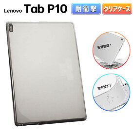 Lenovo Tab P 10 レノボ タブレット P10 クリア ケース 10.1型 TPU ケース カバー 薄型 軽量 保護 衝撃吸収 耐衝撃 透明 クリア