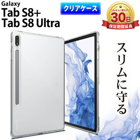 Galaxy Tab S8+ plus Tab S8 Ultra カバー ケース ギャラクシー タブs8 プラス ウルトラ 保護 耐衝撃 simフリー 128gb s pen 装着可能 保護 耐衝撃 TPU 薄型 薄い 軽量 軽い 守る 衝撃吸収 アレンジ オリジナ