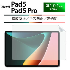 Xiaomi Pad 5 フィルム 画面保護 薄型 カバー シャオミ パッド 5 保護フィルム タブレット PC 自己吸着式 紫外線カット 指紋防止 傷防止 守る コーティング スクリーンシート 全面 光沢 指紋防止 透明 クリア