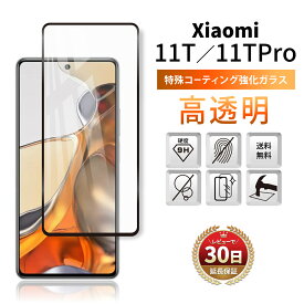 Xiaomi 11T Pro ガラスフィルム 保護フィルム シャオミ 11T プロ 全面吸着 2.5D 平面設計 スマホフィルム カバー 守る 強い 液晶 画面 割れにくい 指紋 防止 衝撃 透明 クリア ブラック 淵 縁 黒