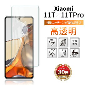 Xiaomi 11T / 11T Pro ガラスフィルム 保護フィルム シャオミ 11t プロ SIMフリー 全面吸着 2.5D 平面設計 スマホフィルム 液晶 画面 指紋 割れ 防止 衝撃 透明 Clear クリア