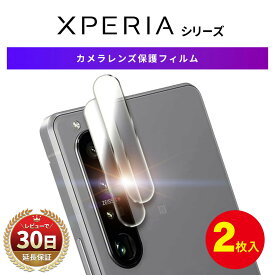 xperia カメラレンズ 液晶保護フィルム 保護 ガラス フィルム 指紋防止 耐衝撃 Xperia 5V 10V 1 IV Aceiii 10 IV 5iii 10iii 10iii Lite 1iii 5ii カバー レンズ ソニー エクスペリア シリーズ 対応 ケースに干渉しない サイズ設計 割れ 傷 防止 glass 高透率 透明