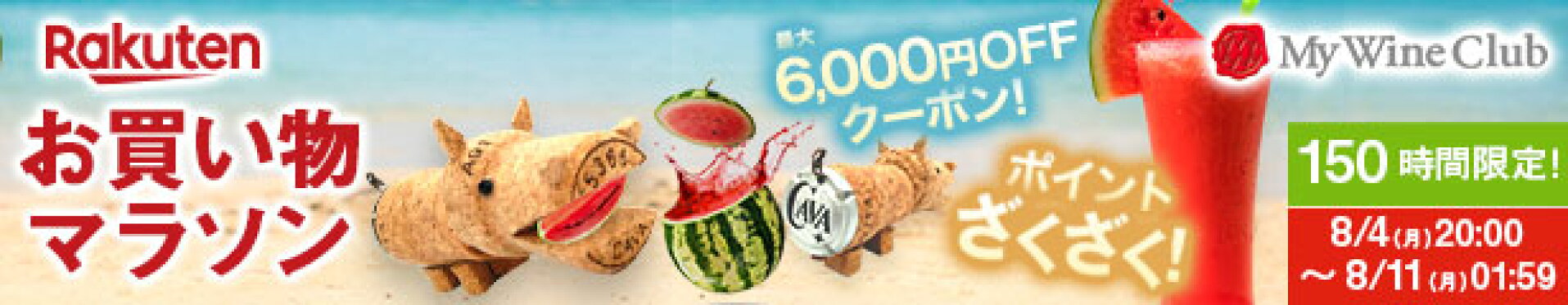 お買い物マラソン