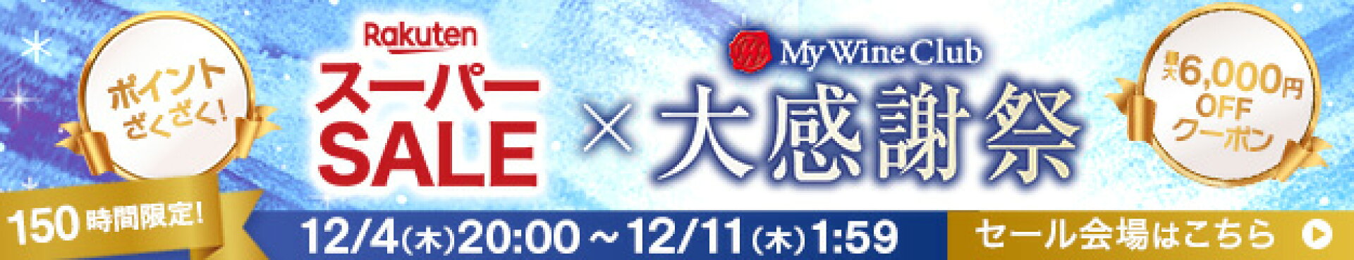 楽天スーパーSALE