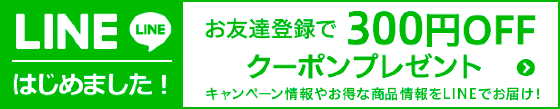 LINEはじめました！300円OFFクーポンプレゼント