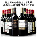 【 送料無料 】 ダブル受賞格上メドック&当たり年入り!ボルドー金賞赤ワイン12本セット 第7弾【7771806】 | 金賞受賞 飲み比べ ワインセット win...