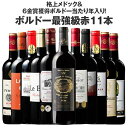 【 送料無料 】 ボルドー最強級赤ワイン11本セット 第33弾【7772230】 | 金賞受賞 飲み比べ ワインセット wine wainn フルボディ お買い...