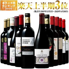 【 送料無料 】 1本あたり607円(税別) トリプル金賞・ボルドー入り！フランス金賞赤ワイン12本セット　第46弾【7771878】 | 金賞受賞 飲み比べ ワイン ワインセット wine wainn フルボディ ボルドー お買い得 パーティー ギフト バレンタイン