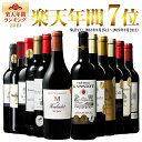 【 送料無料 】 格上メドック&当たり年入り!ボルドー金賞赤ワイン12本セット 第10弾 【7775265】 | 金賞受賞 飲み比べ ワインセット wine w...