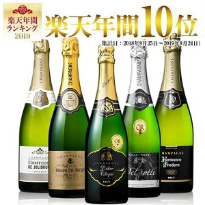 【 送料無料 】 金賞 ! 高級 辛口 シャンパーニュ 飲み比べ 豪華 5本 セット 第5弾 【7792562】 | 金賞受賞 飲み比べ ワイン ワインセット wine wainn シャンパン スパークリング スパーク 泡 白 辛口 発泡 お買い得 パーティー お祝い ギフト