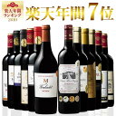【 送料無料 】1本あたり834円(税別) 格上メドック＆当たり年入り！ボルドー金賞赤ワイン12本セット 第13弾 【7775220】 | 金賞受賞 飲み比べ ...