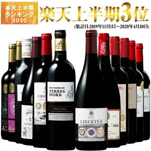 【 送料無料 】 1本あたり607円(税別) 6冠金賞・ボルドー入り!フランス金賞赤ワイン12本セット 第53弾【7782600】 | 金賞受賞 飲み比べ ワイン ワインセット wine wainn フルボディ ボルドー お買い得 パーティー ギフト