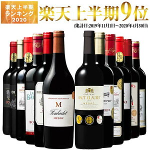 【 送料無料 】1本あたり834円(税別) 格上メドック 当たり年入り!ボルドー金賞赤ワイン12本セット 第17弾 【7782625】 | 金賞受賞 飲み比べ ワインセット wine wainn フルボディ お買い得 パーティー ギフト