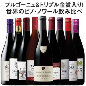 【送料無料】43%OFF ブルゴーニュ&トリプル金賞入り!世界のピノ・ノワール飲み比べ9本セット 第6弾【7793127】 赤ワイン ワインセット フルボディ