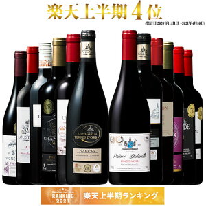 【 送料無料 】 1本あたり607円(税別) トリプル金賞・ボルドー入り!フランス金賞赤ワイン12本セット 第57弾【7782686】 | 金賞受賞 飲み比べ ワイン ワインセット wine wainn フルボディ ボルドー お買い得 パーティー ギフト