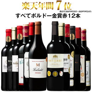 【 送料無料 】1本あたり917円(税込) 格上メドック トリプル金賞入り!ボルドー金賞赤ワイン12本セット 第19弾 【7782696】 | 金賞受賞 飲み比べ ワインセット wine wainn フルボディ お買い得 パーティー ギフト