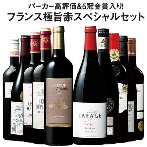 【送料無料】 【52%OFF】パーカー&5金賞入り!フランス赤ワイン極旨ベスト10本セット 赤ワイン フルボディ ワインセット 【7793171】
