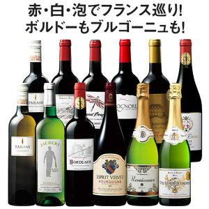 【12/5・12/10 エントリーでP10倍!】 【送料無料】 【60%OFF】銘醸地ボルドー&ブルゴーニュ入り!フランス金賞赤白スパークリング12本セット 第3弾 赤ワイン フルボディ ワインセット 白ワイン スパークリングワイン 辛口 【7793258】