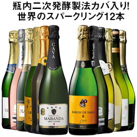【送料無料】 56％OFF 瓶内二次発酵製法カバを含む世界銘醸国の泡12本セット 第37弾 スパークリングワイン 辛口 ワインセット 【7793819】