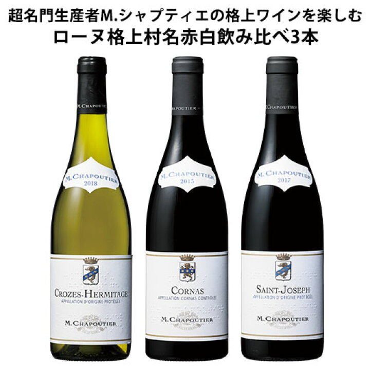 楽天市場】【送料無料】 ローヌ超名門生産者M. シャプティエ ローヌ格 