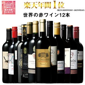 【 特別 送料無料 】 1本たったの549円(税込) 3大銘醸地入り 世界選りすぐり赤ワイン12本セット 147弾【7785748】 | 金賞 飲み比べ ワイン ワインセット wine wainn ボルドー フランス イタリア スペイン お買い得 ギフト ※5月中旬よりお届け予定