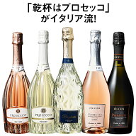 【送料無料】ダブル金賞＆高評価入り!すべてプロセッコ5本セット スパークリングワイン 辛口 ワインセッ…