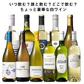 【送料無料】 ちょっと豪華な白ワイン11本セット 白ワイン 辛口 ワインセット 【7790044】