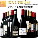 【 送料無料 】 1本あたり686円(税込) トリプル金賞・ボルドー入り!フランス金賞赤ワイン12本セット 第61弾【7797330… 