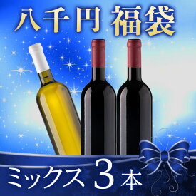 【送料無料】 【八千円福袋】ミックス3本 赤ワイン 白ワイン ワインセット 福袋 【7766877】