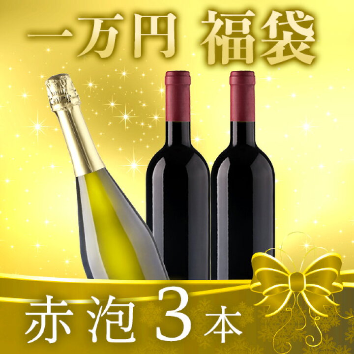 楽天市場】【送料無料】 【一万円福袋】赤泡3本 赤ワイン 