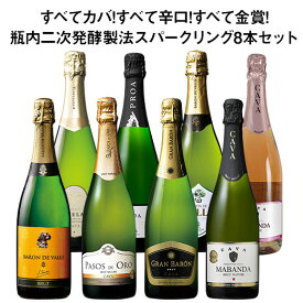 【送料無料】すべてカバ!すべて辛口!すべて金賞!瓶内二次発酵製法スパークリングワイン8本セット スパークリングワイン 辛口 ワインセット カヴァ【W00910】