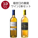 【選んで楽しい39セット】【2セット以上購入で送料無料】 極甘口の貴腐ワイン2本セット 第4弾 白ワイン ワインセット …